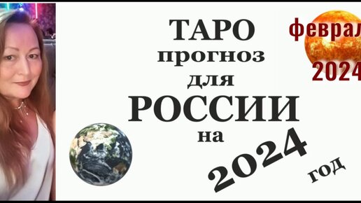 ТАРО ПРОГНОЗ. РОССИЯ. ФЕВРАЛЬ. 2024 ГОД. #2024 #февраль2024