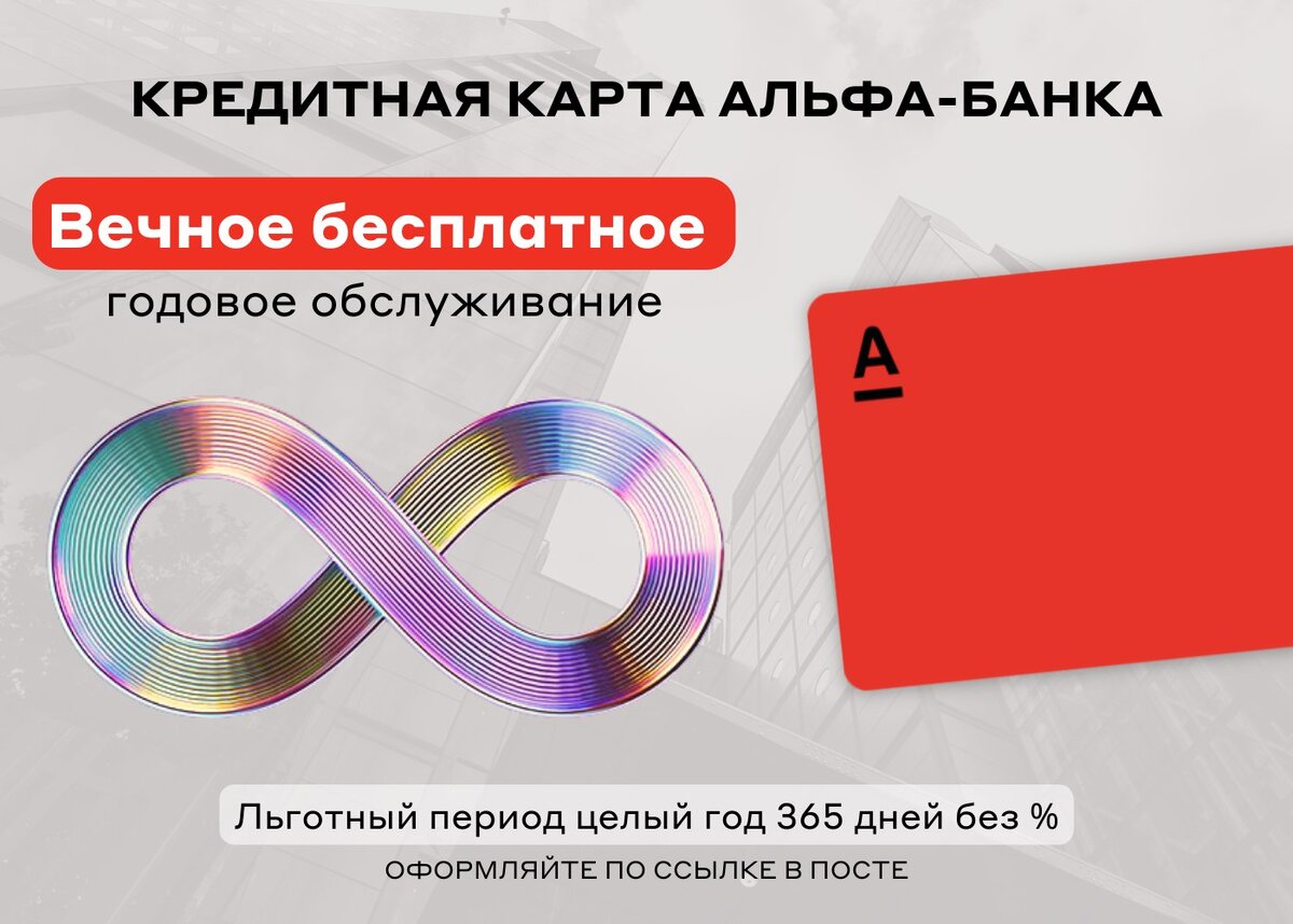 Карта альфа банка год без процентов оформить. Альфа банк карта. Кредитная карта Альфа. Кредитка Альфа банка. Альфа банк кредитная карта 365 дней.