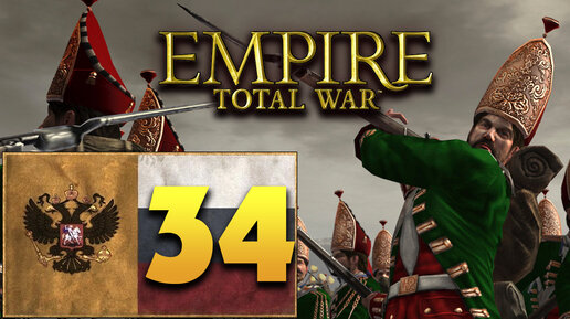 Пётр Первый - Total War Empire за Россию - #34