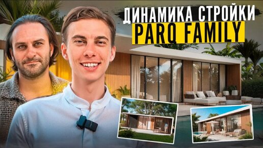 Купить виллу в семейном комплексе на Бали | Динамика стройки ParQ Family