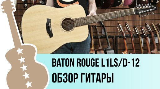 Baton rouge L1LS/D-12 - обзор гитары