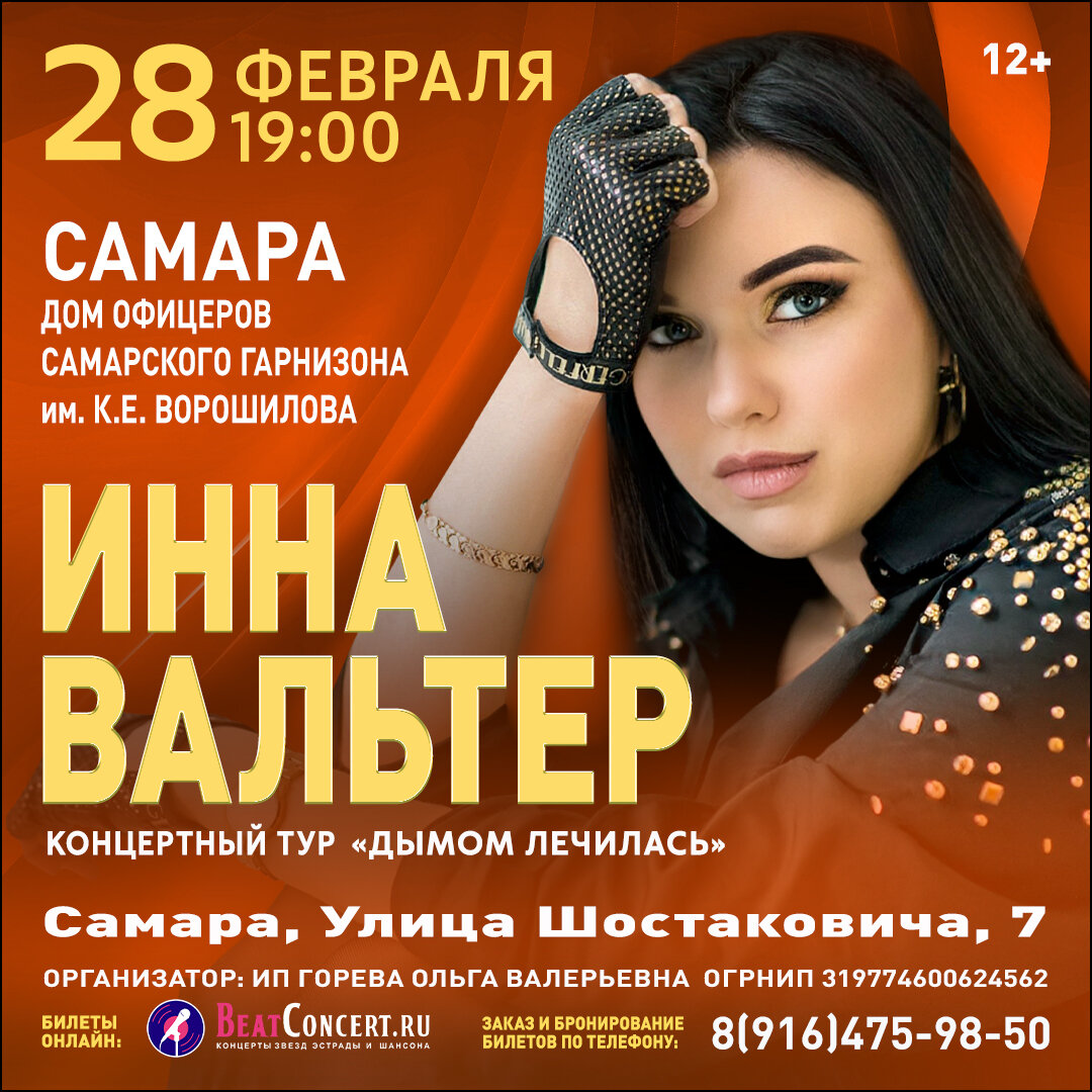 Концерт Инны Вальтер "Дымом лечилась" в Самаре, 28.02.24