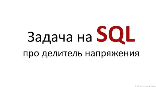 Задача на SQL про делитель напряжения