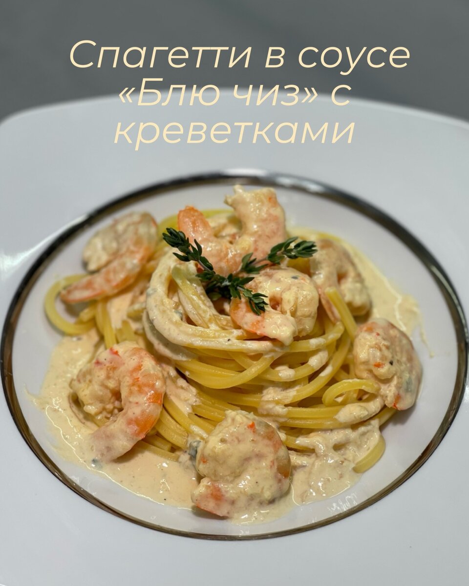 Спагетти в соусе 
«Блю чиз» с креветками ( 3 порции,)
🍝 Спагетти - 40 гр
🦐 Креветки - 30 шт
🧀 Дорблю - 30 гр
🧀 Пармезан - 30 гр (по вкусу)
🥛 Сливки 10% - 250 мл 
🧂 Соль, перец - по вкусу(учитывая,что дорблю солоноват)
🧄 Чеснок - 2 зубчика (не больших)
Приготовление:
🔸Спагетти варить  до готовности 
🔸Обжарить креветки до золотистой корочки
🔸Добавить мелко нарезанный чеснок, жарить ещё 1 минуту
🔸Добавить сливки,после того как закипели, добавляем  мелкими кусочками сыр дорблю , тертый пармезан, соль, перец.
🔸Кипятить минуты 3 (чтоб расплавился весь сыр). 
☝🏻Если соус слишком густой, добавьте ещё сливки
🔸Выложить спагетти и полить соусом с креветками , посыпать тертым пармезаном. 

Treat your family to a restaurant-style dinner in 15 minutes with this Blue Cheese Shrimp Spaghetti (3 servings) 🍝
Spaghetti - 40 g 
Shrimp - 30 pcs 
Blue cheese - 30 g 
Parmesan cheese - 30 g (to taste) 
Cream (10%) - 250 ml 🥛 
Salt, pepper - to taste (considering that blue cheese is salty) 
Garlic - 2 cloves (small)

Cooking:
🔸 Boil the spaghetti until al dente 
🔸 Sauté the shrimp until golden brown 
🔸 Add finely chopped garlic, sauté for another minute 
🔸 Add the cream, and once it starts boiling, add the crumbled blue cheese, grated parmesan, salt, and pepper 
🔸 Simmer for about 3 minutes (to melt the cheese) 
☝🏻 If the sauce is too thick, add more cream 
🔸 Serve the spaghetti, pour the shrimp sauce over it, then sprinkle with grated parmesan.
