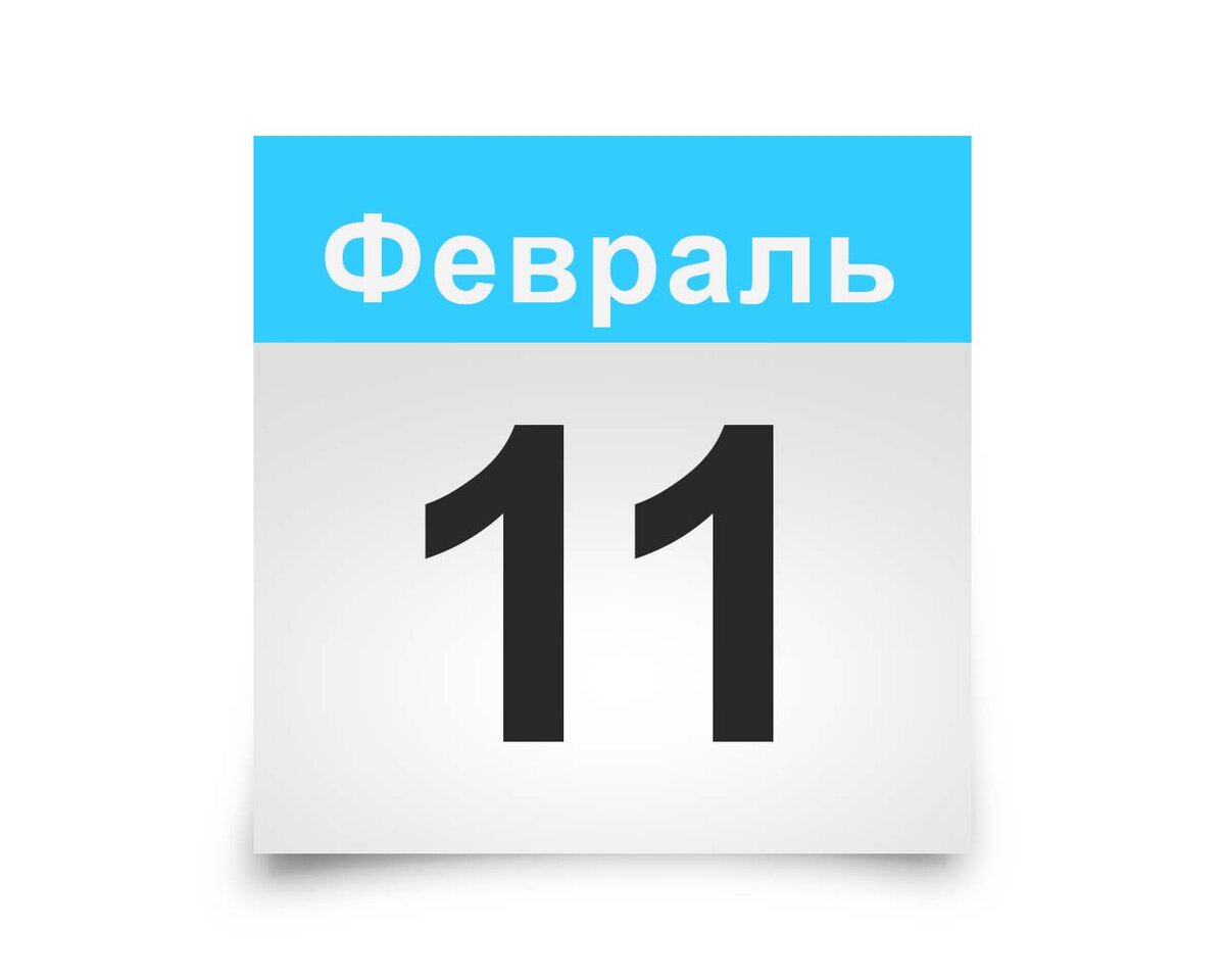 11 Февраля. Календарь февраль. 11 Февраля день. Лист календаря. 11 февраля 2020 день