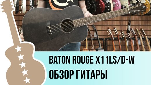 Baton Rouge X11LS/D-W - обзор гитары