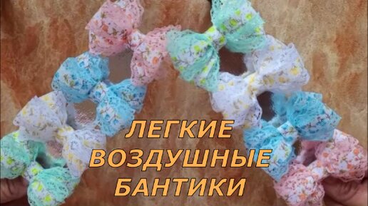 Легкие воздушные бантики. Как сделать нежнейшие бантики из красивой ленты.