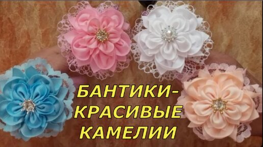 Бантики-красивые камелии. Как сделать красивые бантики МК. DIY.