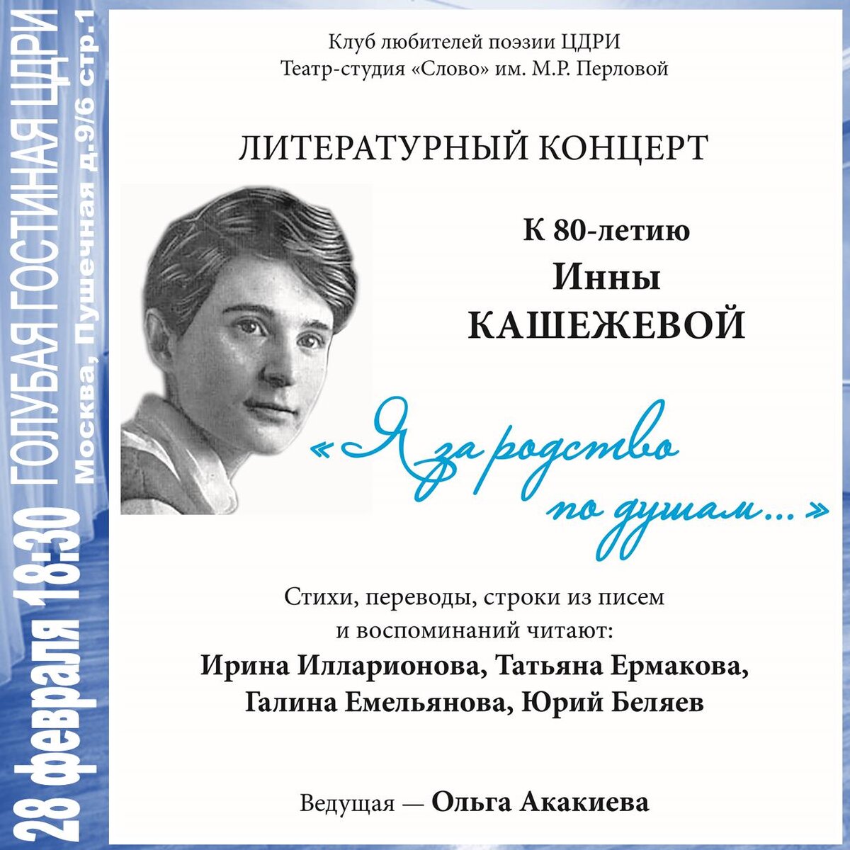 Литературный концерт «Я за родство по душам...» | ЦДРИ АФИША | Дзен