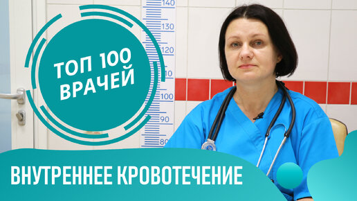 Внутреннее Кровотечение: как понять, симптомы и признаки внутреннего кровотечения