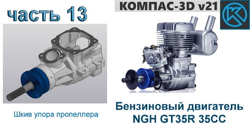 Бензиновый двигатель NGH GT35R 35CC (часть 13)