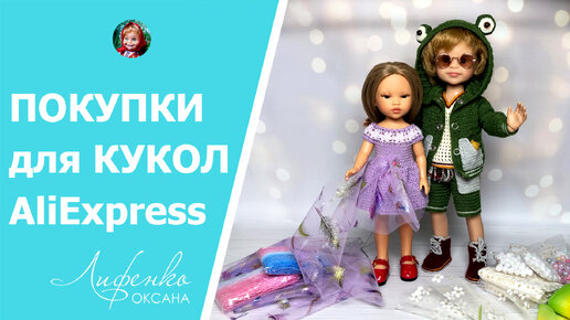 Обзор покупок с AliExpress очки для кукол Паола Рейна, туфли для Юми, фатин, бусины Алиэкспресс