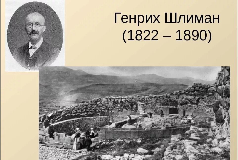 Шлиман археолог. Раскопал шлиман. Раскопал шлиман. Раскопал шлиман. Троя раскопки шлимана.