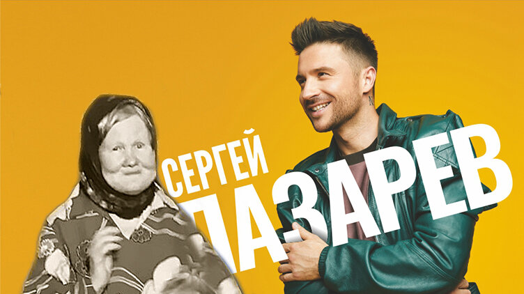 фото "диско-бабушка" и Сергей Лазарев 