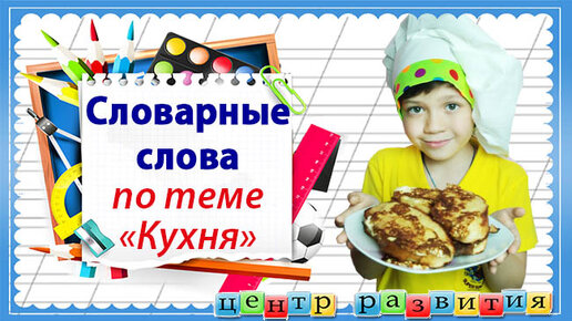 Словарные слова по теме КУХНЯ / Начальная школа / Русский язык