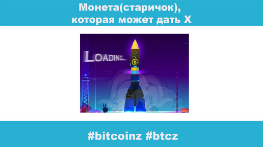 Монета(старичок), которая может дать Х, не финансовый совет. #bitcoinz #btcz