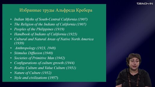 Седых О.М. - Культурная антропология. Часть 2 - 9. Культурная антропология Альфреда Крёбера