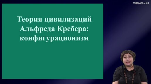 Седых О.М.-Культурная антропология.Часть 2- 10.Теория цивилизаций Альфреда Крёбера: конфигурационизм