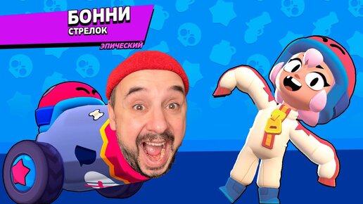 Я - БОННИ! ВЫСТРЕЛИЛ СЕБЯ ИЗ ПУШКИ В BRAWL STARS! ОТКРЫЛ БЕСПЛАТНО НОВОГО БРАВЛЕРА!