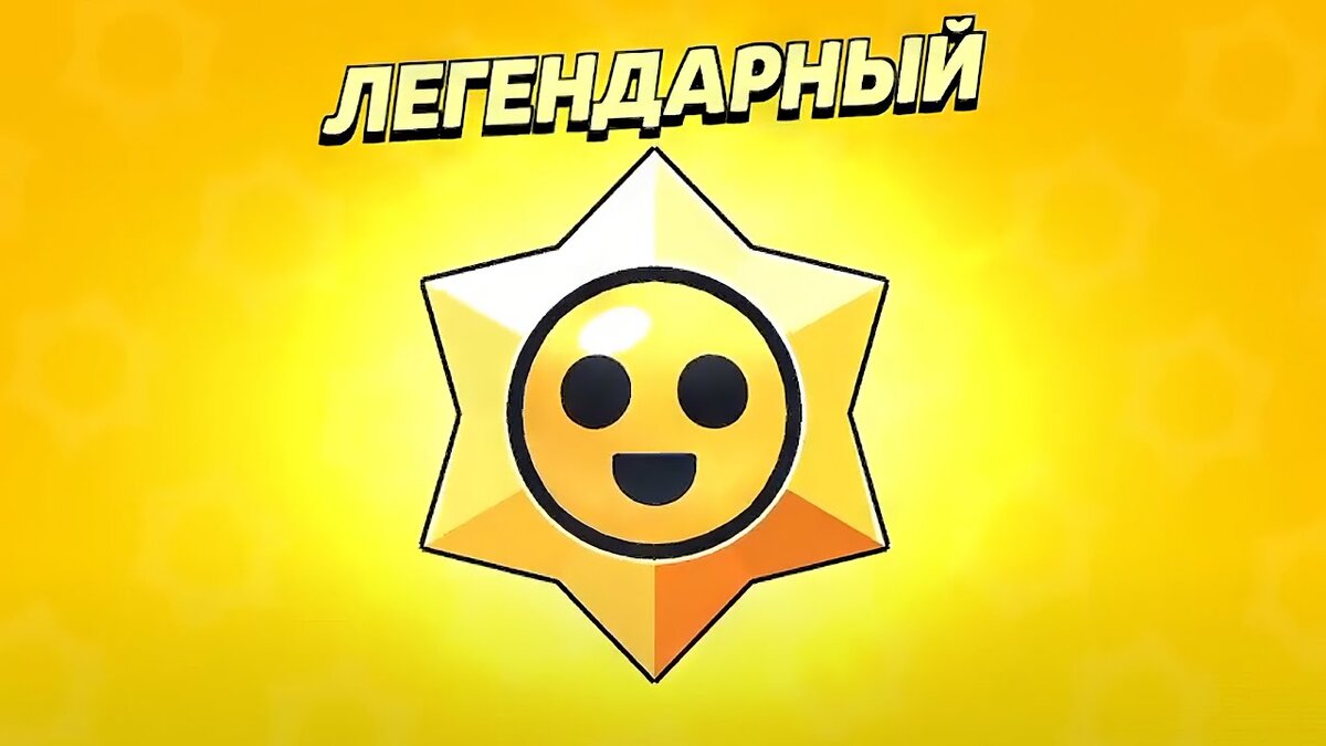 Бесплатный легендарный стардроп в brawl stars. Легендарный приз Старр в Браво старс. Легендарный Стар дровэп. Легендарный сатрдроб. Легендарный Стар дроп.