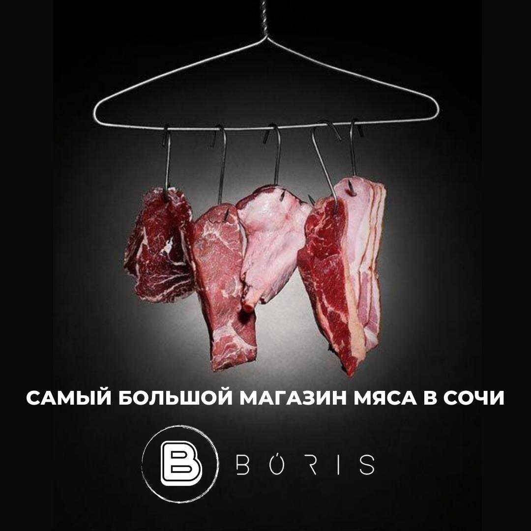 Кейс: мясной магазин BÓRIS в Сочи. Как привлечь новых клиентов в розничную  точку с помощью таргетированной рекламы? | Александр Крутицкий | Дзен