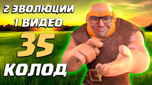 💎 Лучшие Колоды с Двумя Эволюциями в Clash Royale | Часть 2