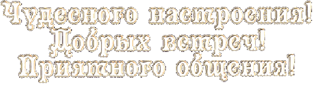 Данный расклад является общим! То, что откликается - берите себе, то, что не резонирует - не принимайте.-8