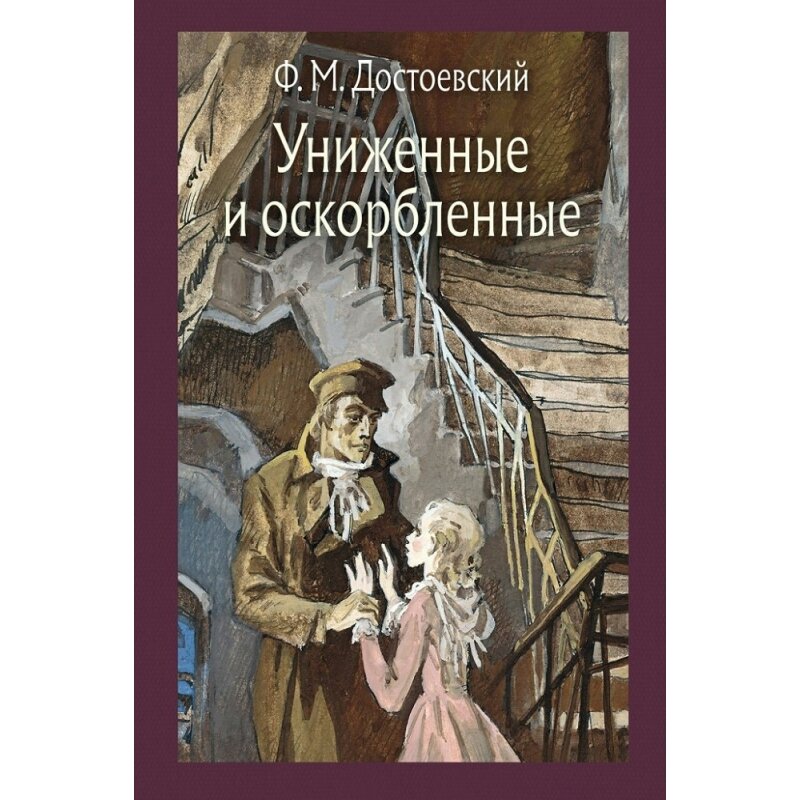 Ф. М. Достоевский "Униженные и оскорблённые". Иван и Нелли.