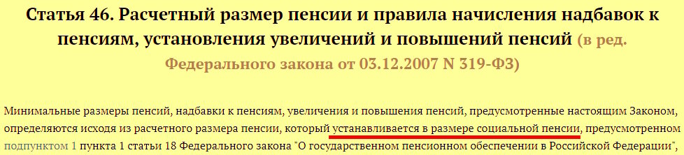 Расчетная = социальная пенсия