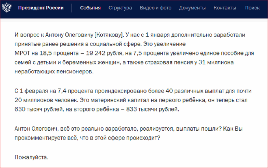 Скриншот с официального сайта Президента России. Источник - http://kremlin.ru/events/president/news/73401