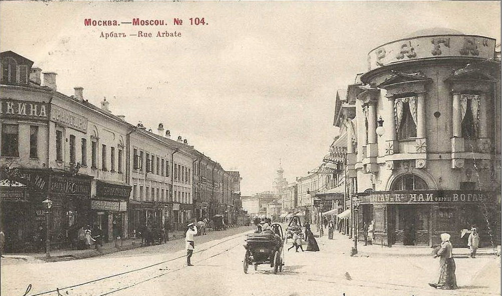 Улица Арбат. 1901-02 года. Фото с сайта pastvu.com