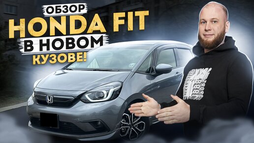 ‼️ОБЗОР HONDA FIT В НОВОМ КУЗОВЕ‼️