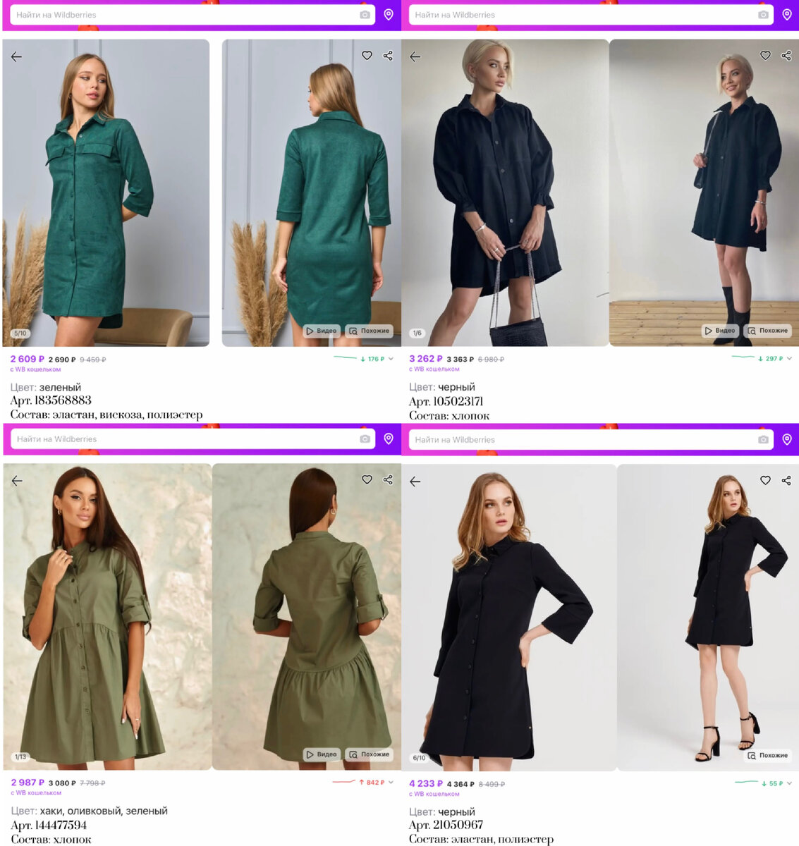 Фото с Вайлдберриз: 
https://www.wildberries.ru/catalog/183568883/detail.aspx?targetUrl=EX&size=302593189 Family House Платье рубашка вечернее офисное
https://www.wildberries.ru/catalog/105023171/detail.aspx?targetUrl=EX&size=164556679 italomania Джинсовое платье с длинным рукавом  
https://www.wildberries.ru/catalog/144477594/detail.aspx?targetUrl=GP&size=331910504 Obba Летнее платье-рубашка короткое оверсайз ситцевое из хлопка
https://www.wildberries.ru/catalog/21050967/detail.aspx?targetUrl=EX&size=53841331 Panda Платье рубашка повседневная офисная