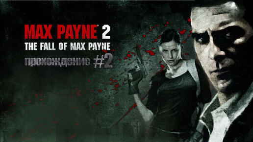 Прохождения Max Payne 2 часть 2