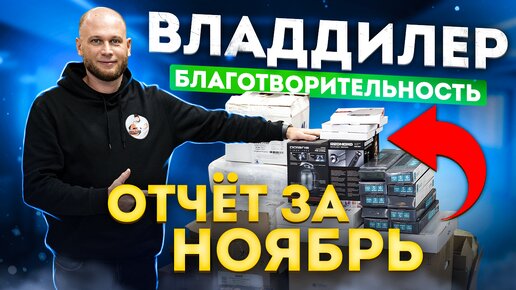 ВЛАДДИЛЕР‼️БЛАГОТВОРИТЕЛЬНОСТЬ ‼️ОТЧЕТ ЗА НОЯБРЬ