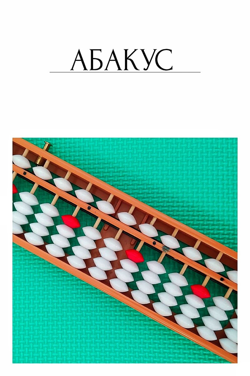 Абакус ― это счетная доска для арифметических вычислений.