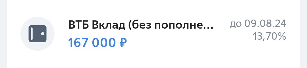 Вклад открыла 10 февраля на 6 месяцев 