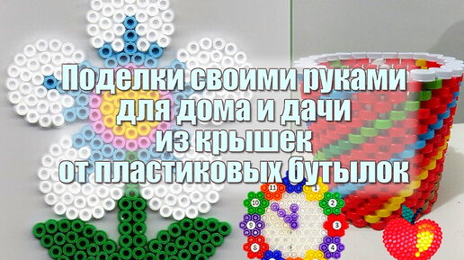 Поделки из пластиковых бутылок