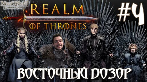 Mount & Blade II Realm of Thrones ПРОХОЖДЕНИЕ НА РУССКОМ #4 ВОСТОЧНЫЙ ДОЗОР