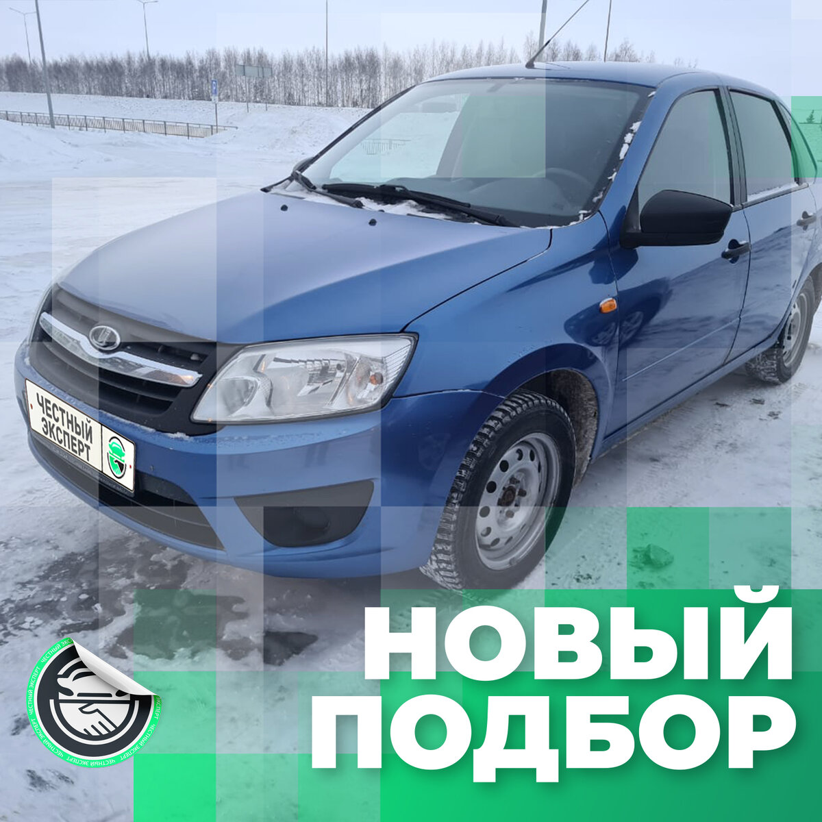 Автоподбор: Lada Granta, 2017 г.в., с кондиционером и в отличном состоянии  за 685 тыс. рублей. | ЧЕСТНЫЙ ЭКСПЕРТ - подбор авто | Дзен