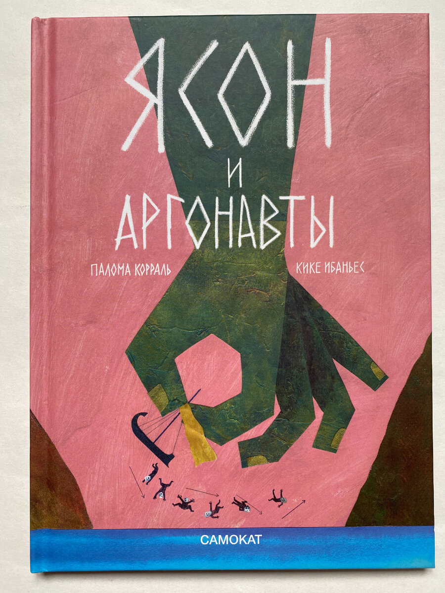 Кике Ибаньес, Палома Корраль. Ясон и аргонавты (Самокат, 2023). Перевод с испанского Валентины Люсиной. 