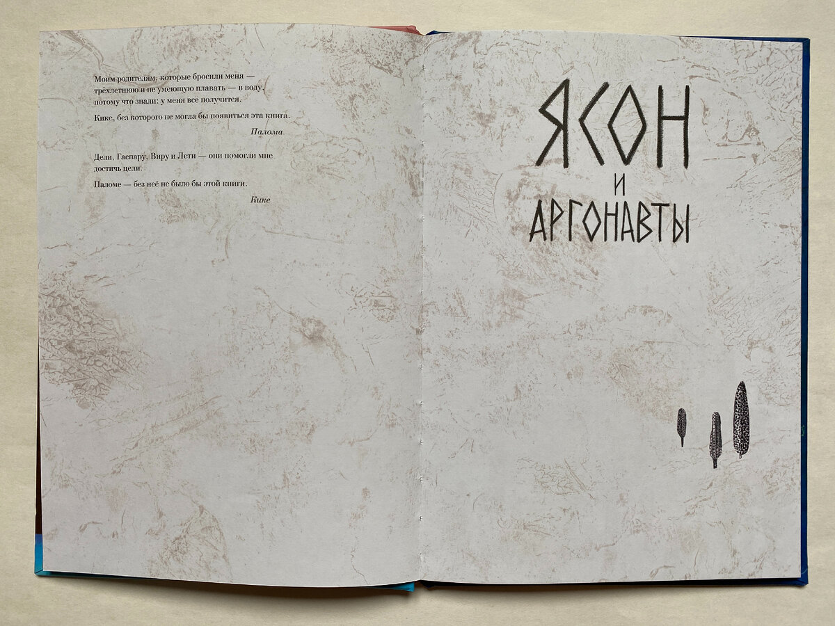 Кике Ибаньес, Палома Корраль. Ясон и аргонавты (Самокат, 2023). Перевод с испанского Валентины Люсиной. 