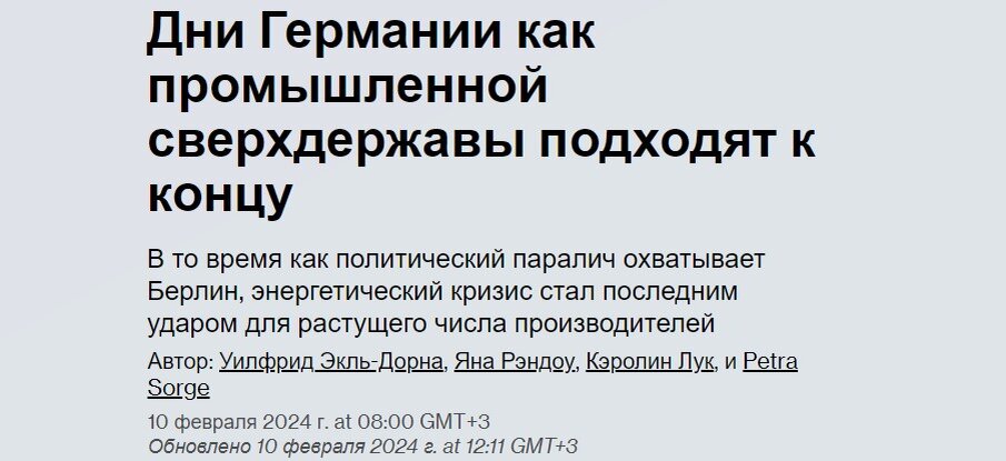 Друзья, случилось то, о чем в т.ч. и я неоднократно рассказывал в своих статьях. Речь идет о Германии, как промышленной сверхдержавы. Вернее о том, что теперь такой сверхдержавы не будет.-2