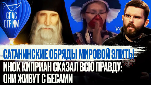 САТАНИНСКИЕ ОБРЯДЫ МИРОВОЙ ЭЛИТЫ. ИНОК КИПРИАН СКАЗАЛ ВСЮ ПРАВДУ: ОНИ ЖИВУТ С БЕСАМИ