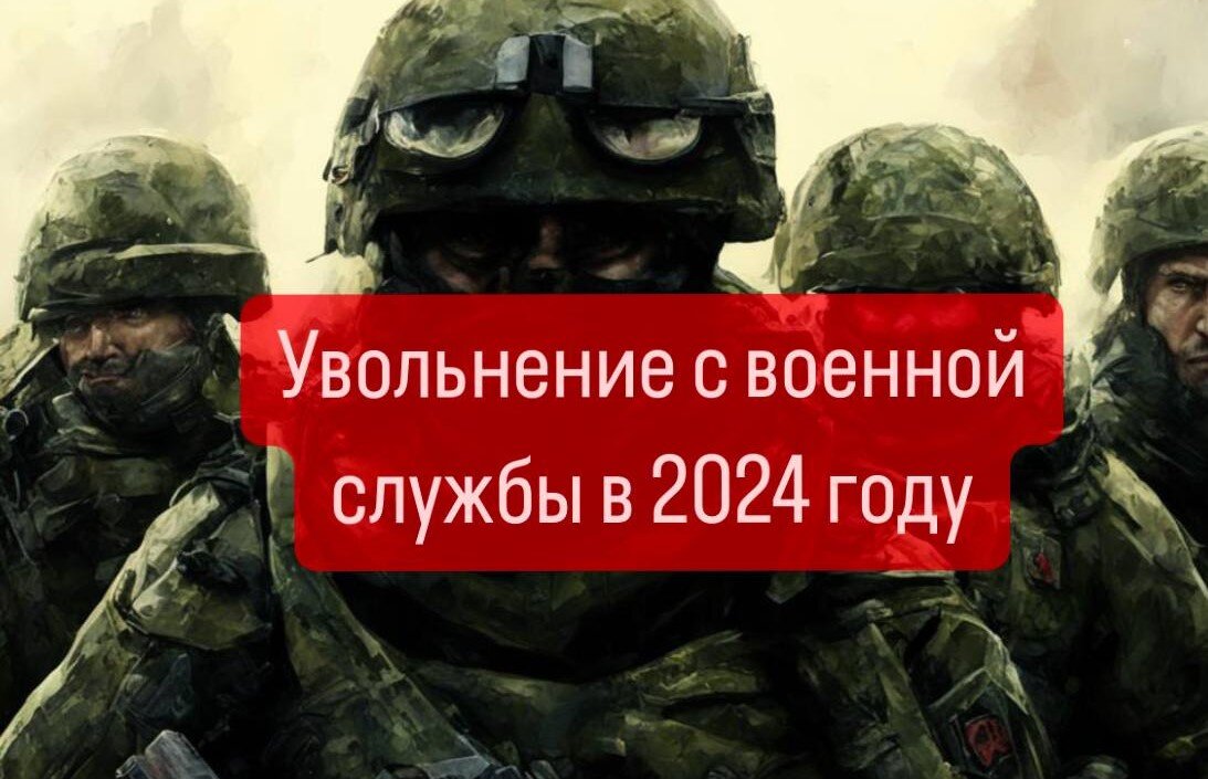 Увольнение военнослужащего по собственному желанию