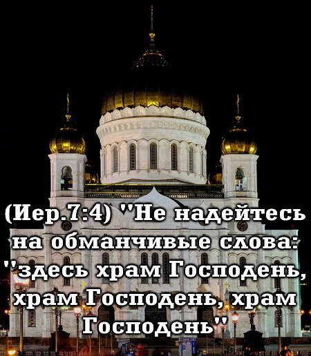 
Это не есть храм Христа Спасителя!
Ибо это капище - торговый суть шоп!
От бога чрева и религии искусителя,
Разбойничий вертеп, или "бизнес-поп"
_
Когда я прочёл о том, что из себя представляет "Храм Спасителя", я был просто крайне ошарашен (!?) и мне, как верующему во Христа человеку, сразу вспомнились слова священного Писания;
(Мф.21:12-13) "И вошел Иисус в храм Божий и выгнал всех продающих и покупающих в храме, и опрокинул столы меновщиков и скамьи продающих голубей, и говорил им: написано, - дом Мой домом молитвы наречется; а вы сделали его вертепом разбойников."
И если вам, попы православия (да и католицизма) начнут говорить лукаво, что, дескать - это не о них, и начнут вам внушать лукавые речи о храме "ветхого завета" - то не верьте им!
Ибо, именно чрез древнего пророка Иисус Христос и свидетельствует о сути Своего нового храма - и о его законе святости;
(Иез.43:12) "Вот закон храма: на вершине горы все пространство его вокруг - Святое Святых; вот закон храма!" = (Откр.19:10) "...Богу поклонись; ибо свидетельство Иисусово есть дух пророчества"
Так вот об устройстве этого святого храма - как отделённого от дел мира сего, с его куплями-продажами и прочими торговлями - запрещая их в храме - открывает в Евангелии уже Сам Иисус Христос;
(Ин.2:13-21) "Приближалась Пасха Иудейская, и Иисус пришел в Иерусалим и нашел, что в храме продавали волов, овец и голубей, и сидели меновщики денег. И, сделав бич из веревок, выгнал из храма всех, [также] и овец и волов; и деньги у меновщиков рассыпал, а столы их опрокинул. И сказал продающим голубей: возьмите это отсюда и дома Отца Моего не делайте домом торговли. При сем ученики Его вспомнили, что написано: ревность по доме Твоем снедает Меня. На это Иудеи сказали: каким знамением докажешь Ты нам, что [имеешь] [власть] так поступать? Иисус сказал им в ответ: разрушьте храм сей, и Я в три дня воздвигну его. На это сказали Иудеи: сей храм строился сорок шесть лет, и Ты в три дня воздвигнешь его? А Он говорил о храме тела Своего."
И чтобы сия духовная суть о храме была понятна глубже - я напомню учение Евангелия;
(Ин.3:6; 4:24) "Рожденное от плоти есть плоть, а рожденное от Духа есть дух." / "Бог есть дух, и поклоняющиеся Ему должны поклоняться в духе и истине."
То есть, здесь говорится о том образе Божьем - "Бог есть дух" - который дан каждому человеку, поэтому и слово дух, прописано именно с маленькой буквы - ибо речь идёт о духовный ипостаси наших душ, которые в каждую личность - Бог Творец, буквально вдунул из Себя;
(Быт.2:3) "И создал Господь Бог человека из праха земного, и вдунул в лице его дыхание жизни, и стал человек душою живою."
И вот эти живущие в нас души, и есть рождение не от плоти - но от Бога - то, что названо чадами Божьими с данной властью духовного служения - как то самое от Бога возрождение, которое и подлежит спасению по благодати Христа;
(Ин.1:11-13,16-17) "Пришел к своим, и свои Его не приняли. А тем, которые приняли Его, верующим во имя Его, дал власть быть чадами Божиими, которые ни от крови, ни от хотения плоти, ни от хотения мужа, но от Бога родились. / И от полноты Его все мы приняли и благодать на благодать, ибо закон дан чрез Моисея; благодать же и истина произошли чрез Иисуса Христа."
Поэтому, мы должны знать и помнить главное - а именно то, что Бог во Христе спасает не тварь, то есть не человека тления - то бишь МОЩНОГО Адама - но именно тот образ, который по смерти Адама Бог забирает к Себе как нетленное (духовное) возрождённое Господом с неба;
(Еккл.12:7) "И возвратится прах в землю, чем он и был; а дух возвратился к Богу, Который дал его." = (1Кор.15:47,50) "Первый человек - из земли, перстный; второй человек - Господь с неба. / Но то скажу [вам], братия, что плоть и кровь не могут наследовать Царствия Божия, и тление не наследует нетления."
И вот этот-то самый нетленный и новый человек, который по смерти плоти - как дух возвращается к Богу, так вот тут на земле - он, этот человек во Христе (Еф.2:15; Кол.2:6) живою душою пребывает в нас - пакибытием;
(Мф.19:28) "Иисус же сказал им: истинно говорю вам, что вы, последовавшие за Мною, - в пакибытии..."
Именно поэтому, Свою Нагорную проповедь - где слышно об отмене плотского служения по Моисееву закону - поэтому и начинает Господь Свою благую весть, говоря о девяти (Мф.5:3-11) духовных блаженствах - первое из которых говорит о духовной сути всех блаженных во Христе;
(Мф.5:3) " Блаженны нищие духом, ибо их есть Царство Небесное."
То есть, в храме Божьем не служат плотью - которую поработил искуситель сатана;
(Мф.16:23) "Он же, обратившись, сказал Петру: отойди от Меня, сатана! ты Мне соблазн! потому что думаешь не о том, что Божие, но что человеческое"
И чтобы это уразуметь, давайте и вспомним - почему (!?) Господь называет Апостола Петра сатаною - и понимается сие, из написанного в 16-ой главе прежде;
(Мф.16:16-19) "Симон же Петр, отвечая, сказал: Ты - Христос, Сын Бога Живаго. Тогда Иисус сказал ему в ответ: блажен ты, Симон, сын Ионин, потому что не плоть и кровь открыли тебе это, но Отец Мой, Сущий на небесах; и Я говорю тебе: ты - Петр, и на сем камне Я создам Церковь Мою, и врата ада не одолеют ее; и дам тебе ключи Царства Небесного: и что свяжешь на земле, то будет связано на небесах, и что разрешишь на земле, то будет разрешено на небесах."
Слышите? Не плоть и кровь! Ибо именно в плоть - входит смертное жало сатаны;
(1Кор.15:56; 2Кор.12:7) "Жало же смерти - грех; а сила греха - закон." / "И чтобы я не превозносился чрезвычайностью откровений, дано мне жало в плоть, ангел сатаны, удручать меня, чтобы я не превозносился."
И говорит об этом нам Апостол Павел именно для того, чтобы на земле, и связывать и разрушать - только духовным служением! Не превращая дела (Ин.6:28-29) веры - в культ для плотской религии обрядов - ибо это разоряет храм Божий - как и видно сегодня в истории, где смердят крахи проклятых Богом смоковниц (Мк.11:21) православия и католицизма - от года 1054-го, когда римско-византийское язычество образовало при Церкви Христа тайну действующего беззакония (2Фес.2:7) и человечество разделилось на два лагеря вражды - в противостоянии Запада и Востока - ну а чрез мгновение (2Пет.3:8) истории, уже в 1453-ом году, врата ада одолели православную 1000-летнюю империю Византия - а в 1517-ом году был проклят и папский католический престол - и наконец в 1917-ом году было поргугано православное самодержавие - а чуть позже взорван и лже-храм Христа - ибо Бог не может быть поругаем, а значит это насаждение плотское, то есть, то, что не созиждет (Пс.126:1) Бог - ибо это проклятье;
(Пртч.3:33) "Проклятие Господне на доме нечестивого, а жилище благочестивых Он благословляет." = (Иер.17:5; Гал.6:7-8) "Так говорит Господь: проклят человек, который надеется на человека и плоть делает своею опорою, и которого сердце удаляется от Господа." / "Не обманывайтесь: Бог поругаем не бывает. Что посеет человек, то и пожнет: сеющий в плоть свою от плоти пожнет тление, а сеющий в дух от духа пожнет жизнь вечную."
Так вот от этой плотской религии и остерегают нас Христовы Апостолы - призывая умерщвлять (Рим.8:11) дела плоти именно пламенеющим (Рим.12:11) духом - которого не имеют ни жрецы православия, ни жрецы католицизма - ибо чихать они хотели (!) на заповедь Христа о духовном служении - ибо им нужны больше деньги маммоны - которая и стала сокровищем их сердец;
(Мф.6:21,24) "ибо где сокровище ваше, там будет и сердце ваше / Никто не может служить двум господам: ибо или одного будет ненавидеть, а другого любить; или одному станет усердствовать, а о другом нерадеть. Не можете служить Богу и маммоне."
Поэтому врата ада и одолели в истории все плоды попов православия и католицизма - как дела сатаны - ибо все их храмы, не суть храмы Христа - а капища чуждого духа - от другого Иисуса;
(2Кор.11:4,13-15) "Ибо если бы кто, придя, начал проповедывать другого Иисуса, которого мы не проповедывали, или если бы вы получили иного Духа, которого не получили, или иное благовестие, которого не принимали, - то вы были бы очень снисходительны [к тому]. / Ибо таковые лжеапостолы, лукавые делатели, принимают вид Апостолов Христовых. И неудивительно: потому что сам сатана принимает вид Ангела света, а потому не великое дело, если и служители его принимают вид служителей правды; но конец их будет по делам их."
Ну а про дела попов, я уже напоминал - как о делах в истории плотских и бездуховных...
(1Фес.5:19-22) "Духа не угашайте. Пророчества не уничижайте. Все испытывайте, хорошего держитесь. Удерживайтесь от всякого рода зла."
А как попам православия держаться во плоти хорошего (!?) если в своих разбойничьих вертепах, они торгуют даже не жертвенными животными Моисеева закона (Лев.1:1-7,11 главы) но Самим Христом (!?) ибо каждый идол (Иез.14:2-7) их иконы назван образом Божьим - и его священным дескать изображением - и вот эти самые идолы их икон, носящие имена Божьи - и выставляются на продажу - а это и есть погибель и проклятье!
Ибо именно Христос и стал прообразом жертвы за грех всего мира;
(Ин.1:29) "На другой день видит Иоанн идущего к нему Иисуса и говорит: вот Агнец Божий, Который берет [на Себя] грех мира."
Так вот Агнец Божий никоим образом не может оцениваться деньгами - и уж тем паче, выставляться на продажу;
(1Пет.1:18-19) "зная, что не тленным серебром или золотом искуплены вы от суетной жизни, преданной вам от отцов, но драгоценною Кровию Христа, как непорочного и чистого Агнца"
Поэтому торговля попов в их капищах - это дело искусителя, то есть диавола - а это, погибель и проклятье - ибо служат попы маммоне своих богов (Флп.3:19) чрева и любостяжания - богатея не в Бога (Лк.12:21) - а в неправедную мзду;
(2Пет.2:3,14-15) "И из любостяжания будут уловлять вас льстивыми словами; суд им давно готов, и погибель их не дремлет. / Глаза у них исполнены любострастия и непрестанного греха; они прельщают неутвержденные души; сердце их приучено к любостяжанию: это сыны проклятия. 15 Оставив прямой путь, они заблудились, идя по следам Валаама, сына Восорова, который возлюбил мзду неправедную"
Кстати! Идя в храм - Апостолы даже и не думали о деньгах;
(Деян.3:1,6) "Петр и Иоанн шли вместе в храм в час молитвы девятый. / Но Петр сказал: серебра и золота нет у меня; а что имею, то даю тебе: во имя Иисуса Христа Назорея встань и ходи."
Поэтому поповские храмы, это не суть храмы Божьи - а разорённые храмы, которые станут тем-же, чем стали империя Византия и православное самодержавие - от праведной кары Божьей;
(1Кор.3:16-17) "Разве не знаете, что вы храм Божий, и Дух Божий живет в вас? Если кто разорит храм Божий, того покарает Бог: ибо храм Божий свят; а этот [храм] - вы."
Ну и в конце, хочу напомнить и о другом пребывающем проклятии - а это так называемые "святые" МОЩИ - которые, как и торговля в лже-храме Христа, пребывают в каждом поповском капище - ну а во лже-храме Христа, хранятся мерзости трупов некоего жреца Иоанна Златоуста, кто учил религию попов (а значит и учит ныне) бить по лицу Христа - да (!) я не оговорился - ибо действа Христиан по отношению людей, и даже тех, кто в темнице - должны производиться таким образом, как если бы перед нами стоял Сам Господь - о чём и учит нас Сам Христос; (Мф.25:31-46)
Ну а второй трупной мерзостью - является фетиш некоего Филарета Дроздова - автора диавольской книженции, то есть, православного катехизиса - где и приводятся слова ещё одного слуги сатаны Иоанна Дамаскина, который и учит вселять Бога (!?) своими плотскими умами - именно в эти самые "МОЩИ" - которые в священном Писании названы сугубою мерзостью трупов;
(Иер.16:18) "И воздам им прежде всего за неправду их и за сугубый грех их, потому что осквернили землю Мою, трупами гнусных своих и мерзостями своими наполнили наследие Мое."
Но вот попам, увы плевать на закон храма (Иез.43:12) с чего я и начал тему - поэтому знайте люди (!) что культ почитания трупов - культ древний и проклятый Богом, но попы, увы, вам об этом не расскажут;
(Иез.43:6-9) "И я слышал кого-то, говорящего мне из храма, а тот муж стоял подле меня, и сказал мне: сын человеческий! это место престола Моего и место стопам ног Моих, где Я буду жить среди сынов Израилевых во веки; и дом Израилев не будет более осквернять святаго имени Моего, ни они, ни цари их, блужением своим и трупами царей своих на высотах их. Они ставили порог свой у порога Моего и вереи дверей своих подле Моих верей, так что одна стена [была] между Мною и ими, и оскверняли святое имя Мое мерзостями своими, какие делали, и за то Я погубил их во гневе Моем. А теперь они удалят от Меня блужение свое и трупы царей своих, и Я буду жить среди них во веки."
И если слуги диавола (Ин.8:44) в рясах и сутанах, начнут вам нашёптывать про кости древнего пророка Елисея (4Цар.13:21) не слушайте этого - ибо, показывая кости пророка Елисея, Бог окончательно осуждает северное царство Израиля, говоря царю Иоасу - что был среди вас пророк (4Цар.5:8; Иез.33:33) но вы, увы, не захотели ходить древними (Иер.6:16) путями - так вот чтобы не говорить сейчас об этом много - просто помните, верующие люди, что знать по плоти нельзя не только древних пророков - но и даже Самого Христа;
(2Кор.5:16-17) "Потому отныне мы никого не знаем по плоти; если же и знали Христа по плоти, то ныне уже не знаем. Итак, кто во Христе, [тот] новая тварь; древнее прошло, теперь все новое."
Ну и имейте уши (Мф.11:15) чтобы слышать учение и вот о чём; дабы не искать Христа в мёртвом теле смерти;
(Рим.7:24) "Бедный я человек! кто избавит меня от сего тела смерти?
Поэтому выходите из мёртвого срама идольских религий Велиара - и храните в себе свой духовный храм в коем и живёт Бог;
(2Кор.6:14-18; 13:5) "Не преклоняйтесь под чужое ярмо с неверными, ибо какое общение праведности с беззаконием? Что общего у света с тьмою? Какое согласие между Христом и Велиаром? Или какое соучастие верного с неверным? Какая совместность храма Божия с идолами? Ибо вы храм Бога живаго, как сказал Бог: вселюсь в них и буду ходить [в них]; и буду их Богом, и они будут Моим народом. И потому выйдите из среды их и отделитесь, говорит Господь, и не прикасайтесь к нечистому; и Я прииму вас. И буду вам Отцем, и вы будете Моими сынами и дщерями, говорит Господь Вседержитель." / "Испытывайте самих себя, в вере ли вы; самих себя исследывайте. Или вы не знаете самих себя, что Иисус Христос в вас? Разве только вы не то, чем должны быть." 
(Иер.7:4) "Не надейтесь на обманчивые слова: "здесь храм Господень, храм Господень, храм Господень"
