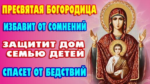 Молитвы ПРЕСВЯТОЙ БОГОРОДИЦЕ перед иконой ЗНАМЕНИЕ 🙏помогут при различных трудных ситуациях