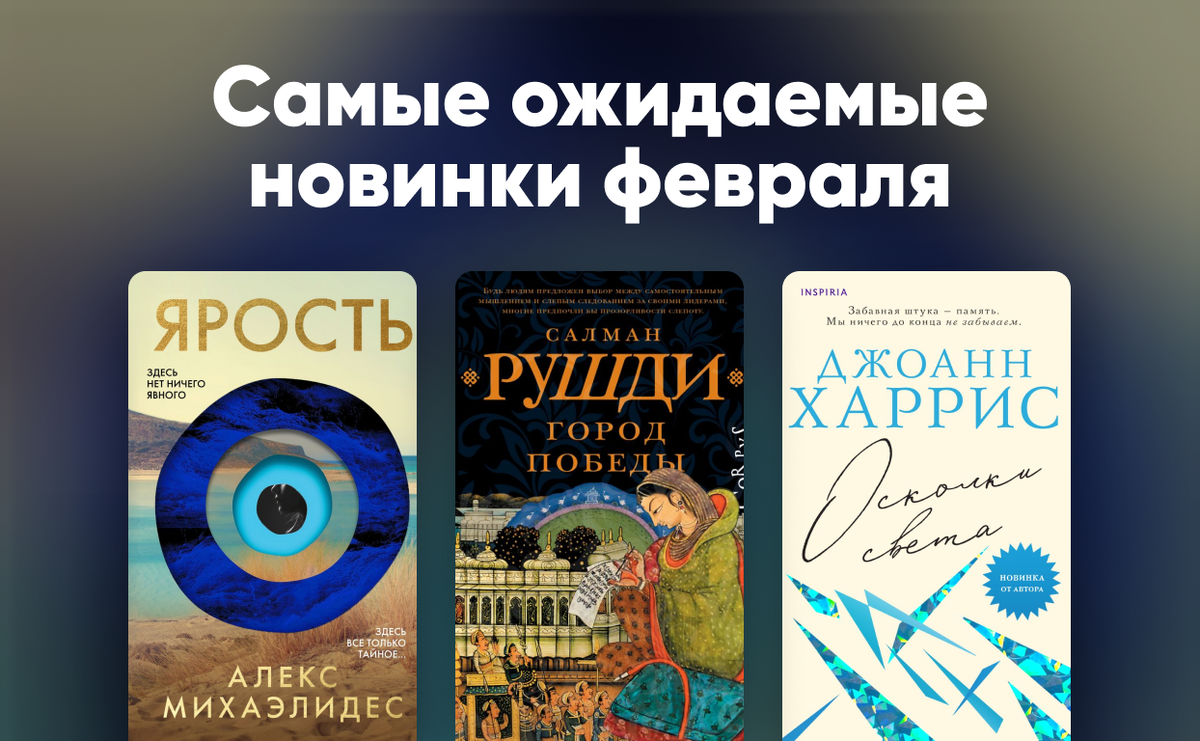     Самые ожидаемые новинки февраля 2024