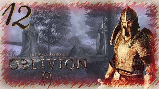 Прохождение The Elder Scrolls IV: Oblivion - Часть 12 (Тайна Долины)