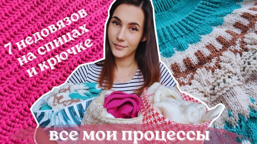 ВСЕ МОИ ВЯЗАЛЬНЫЕ ПРОЦЕССЫ НА СПИЦАХ И КРЮЧКЕ | 7 процессов в работе